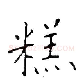 糕硬笔楷书写法,摘自于学仁硬笔书法字帖