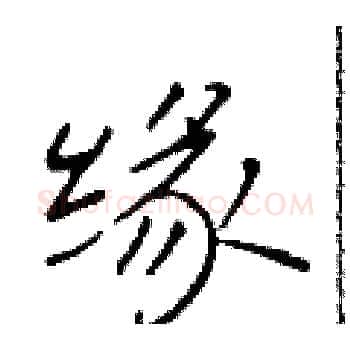 缘硬笔楷书写法,摘自于学仁硬笔书法字帖