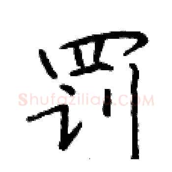 罚硬笔楷书写法,摘自于学仁硬笔书法字帖