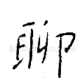 聊硬笔楷书写法,摘自于学仁硬笔书法字帖