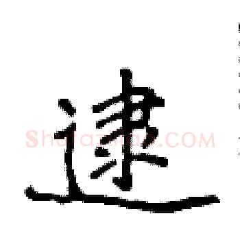 逮硬笔楷书写法,摘自侯登峰硬笔书法字帖