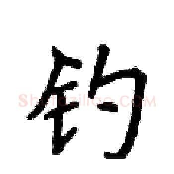 钓硬笔楷书写法,摘自侯登峰硬笔书法字帖
