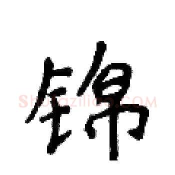 锦硬笔楷书写法,摘自侯登峰硬笔书法字帖