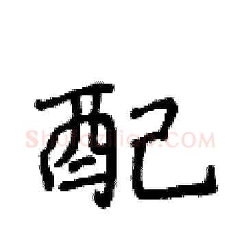 配硬笔楷书写法,摘自侯登峰硬笔书法字帖