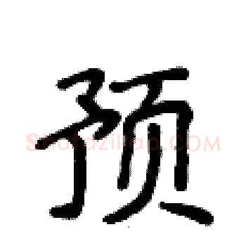 预硬笔楷书写法,摘自侯登峰硬笔书法字帖