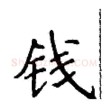 钱硬笔楷书写法,摘自侯登峰硬笔书法字帖
