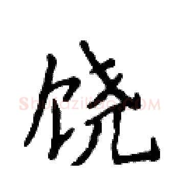 饶硬笔楷书写法,摘自侯登峰硬笔书法字帖