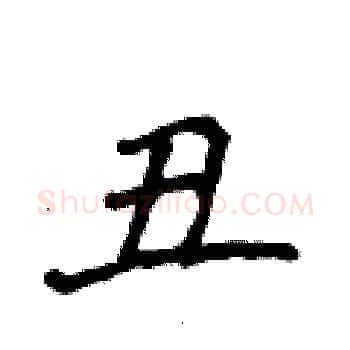 丑硬笔楷书写法,摘自侯登峰硬笔书法字帖