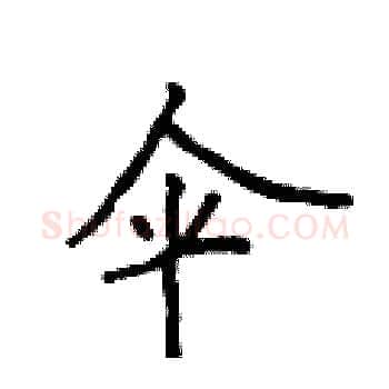 伞硬笔楷书写法,摘自侯登峰硬笔书法字帖