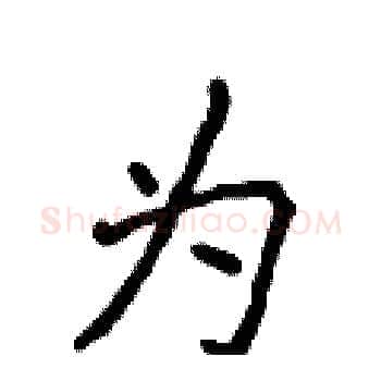 为硬笔楷书写法,摘自侯登峰硬笔书法字帖