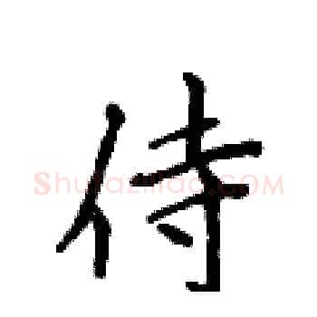 侍硬笔楷书写法,摘自侯登峰硬笔书法字帖