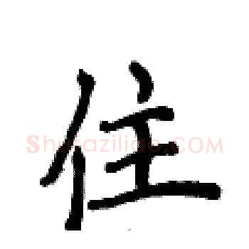 住硬笔楷书写法,摘自侯登峰硬笔书法字帖