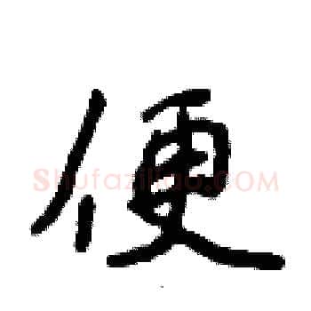 便硬笔楷书写法,摘自侯登峰硬笔书法字帖