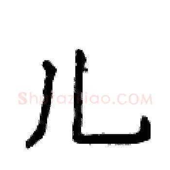 儿硬笔楷书写法,摘自侯登峰硬笔书法字帖