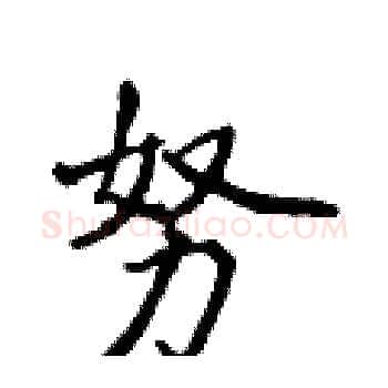 努硬笔楷书写法,摘自侯登峰硬笔书法字帖