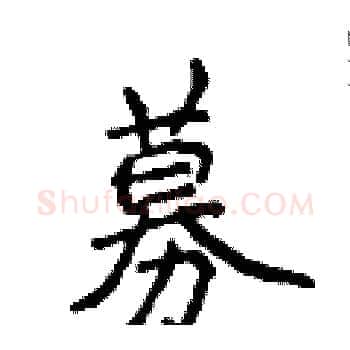 募硬笔楷书写法,摘自侯登峰硬笔书法字帖