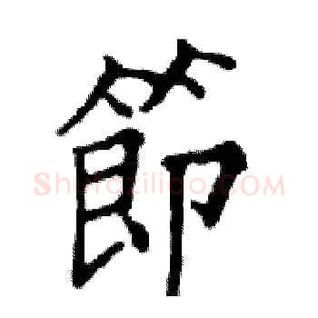 節硬笔楷书写法,摘自邓散木硬笔书法字帖