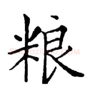 粮硬笔楷书写法,摘自邓散木硬笔书法字帖