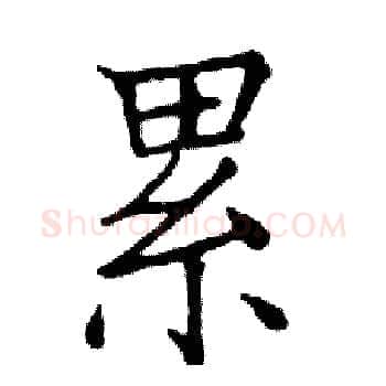 累硬笔楷书写法,摘自邓散木硬笔书法字帖