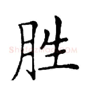 胜硬笔楷书写法,摘自邓散木硬笔书法字帖