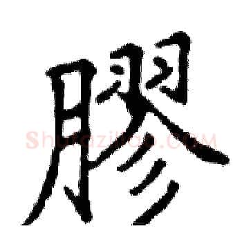 膠硬笔楷书写法,摘自邓散木硬笔书法字帖
