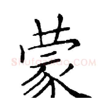 蒙硬笔楷书写法,摘自邓散木硬笔书法字帖
