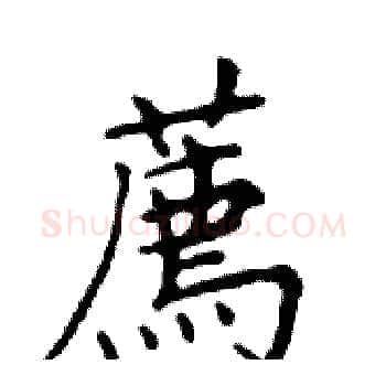 薦硬笔楷书写法,摘自邓散木硬笔书法字帖
