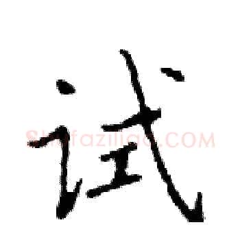 试硬笔楷书写法,摘自邓散木硬笔书法字帖