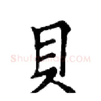 貝硬笔楷书写法,摘自邓散木硬笔书法字帖