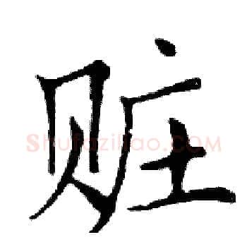 赃硬笔楷书写法,摘自邓散木硬笔书法字帖
