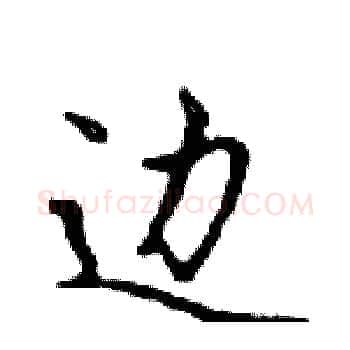 边硬笔楷书写法,摘自邓散木硬笔书法字帖