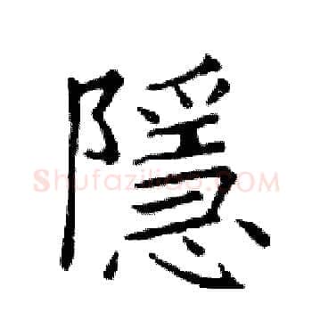 隱硬笔楷书写法,摘自邓散木硬笔书法字帖