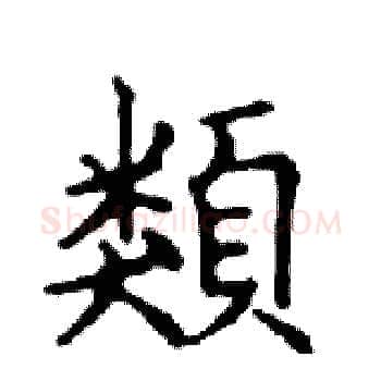 類硬笔楷书写法,摘自邓散木硬笔书法字帖