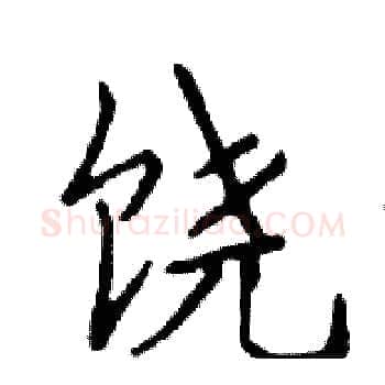 饶硬笔楷书写法,摘自邓散木硬笔书法字帖