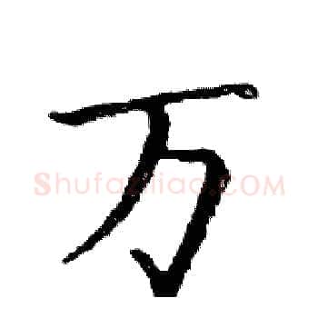 万硬笔楷书写法,摘自邓散木硬笔书法字帖