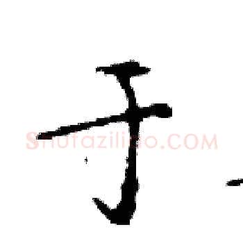 于硬笔楷书写法,摘自邓散木硬笔书法字帖