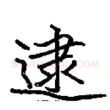 逮硬笔楷书写法,摘自张标硬笔书法字帖