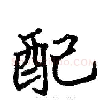 配硬笔楷书写法,摘自张标硬笔书法字帖