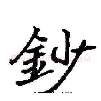 鈔硬笔楷书写法,摘自张标硬笔书法字帖