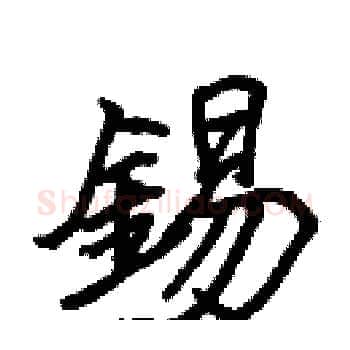 錫硬笔楷书写法,摘自张标硬笔书法字帖