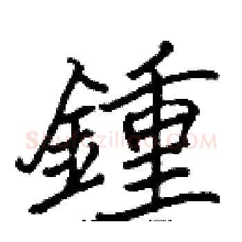 鍾硬笔楷书写法,摘自张标硬笔书法字帖