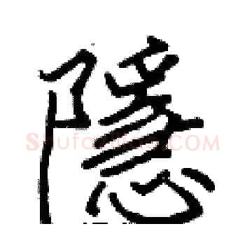 隱硬笔楷书写法,摘自张标硬笔书法字帖