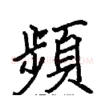 頻硬笔楷书写法,摘自张标硬笔书法字帖