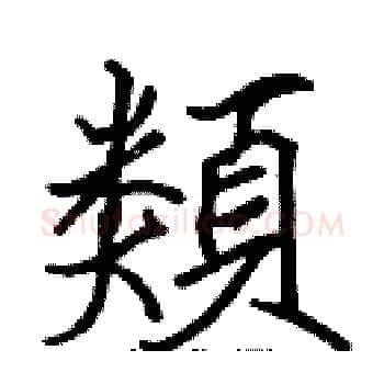 類硬笔楷书写法,摘自张标硬笔书法字帖