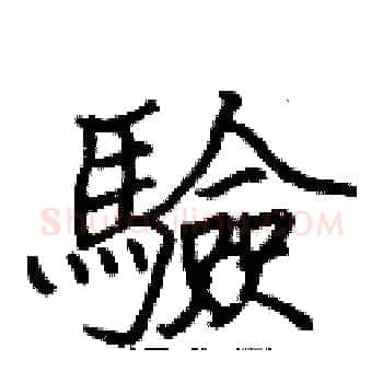 驗硬笔楷书写法,摘自张标硬笔书法字帖