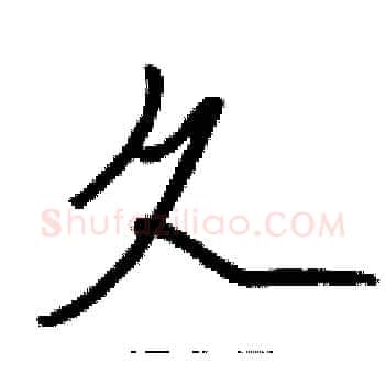 久硬笔楷书写法,摘自张标硬笔书法字帖