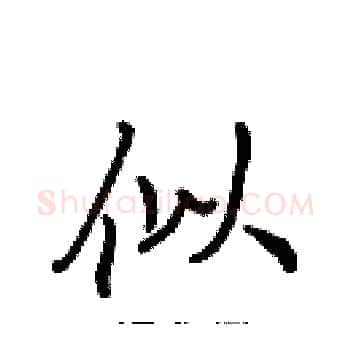 似硬笔楷书写法,摘自张标硬笔书法字帖
