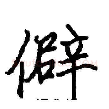 僻硬笔楷书写法,摘自张标硬笔书法字帖