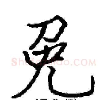 免硬笔楷书写法,摘自张标硬笔书法字帖