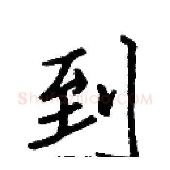 到硬笔楷书写法,摘自张标硬笔书法字帖